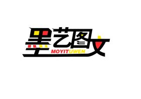 墨艺图文