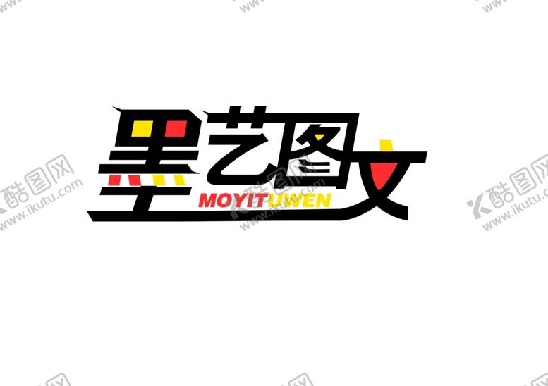 编号：79382507031734119729【酷图网】源文件下载-墨艺图文
