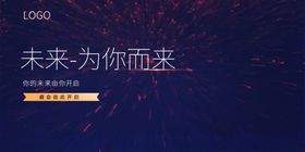 发布会晚会展板