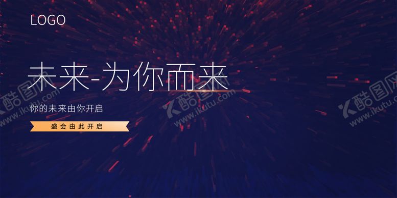 编号：10812610172326298879【酷图网】源文件下载-发布会晚会展板