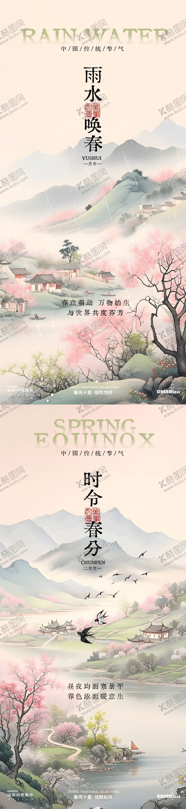 编号：72085102092328467853【酷图网】源文件下载-雨水春分山水风景插画海报
