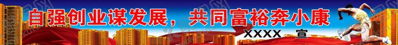 发展标语农村标语跨栏天空政治新