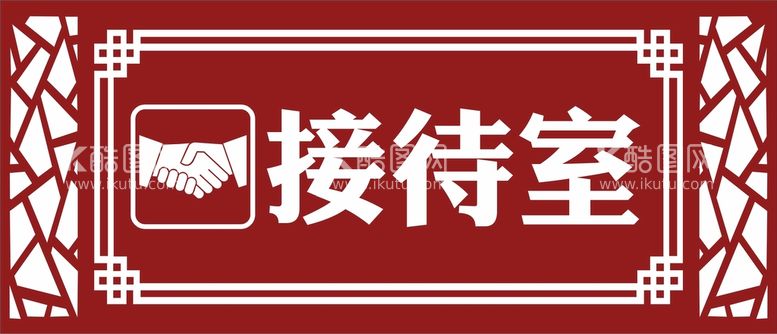 编号：24746512221043022553【酷图网】源文件下载-接待室门牌