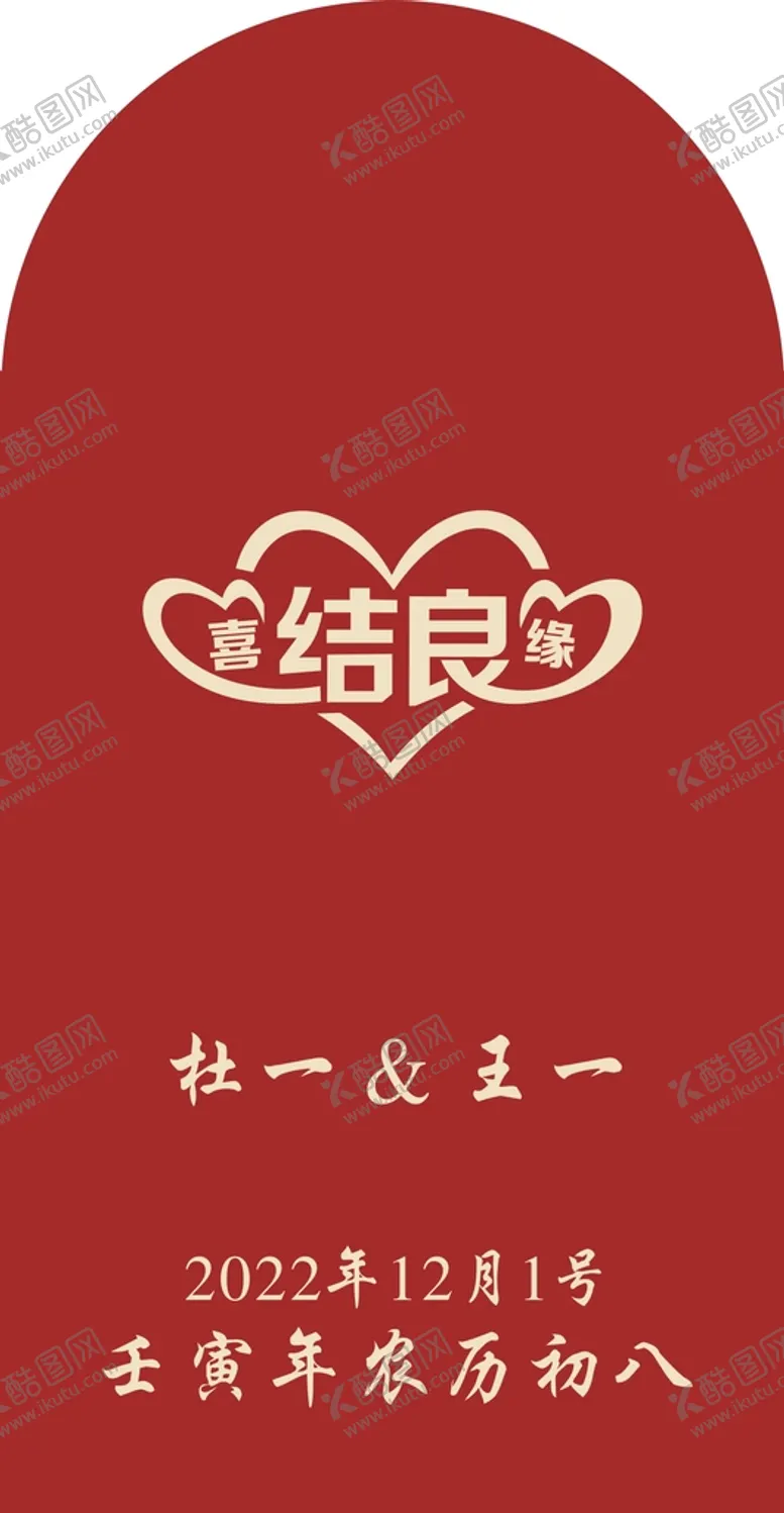 编号：67345809132241112413【酷图网】源文件下载-喜结良缘  订婚宴  结婚宴KT板广告设计