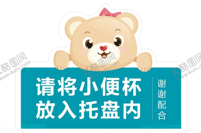 编号：59343107051926028288【酷图网】源文件下载-温馨提示检验科小便标本