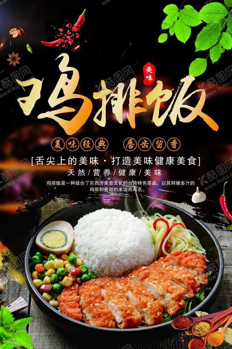 编号：91125002262026367825【酷图网】源文件下载-鸡排饭