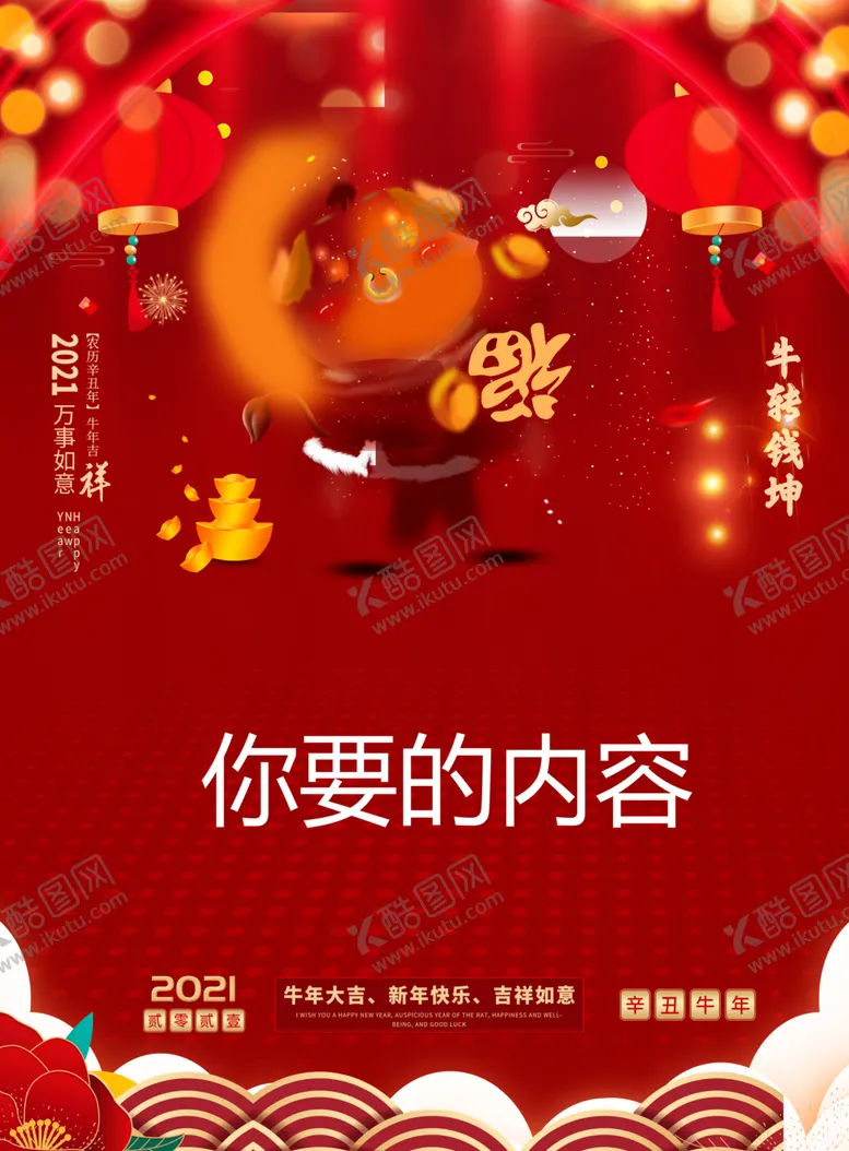 编号：23120305032004321896【酷图网】源文件下载-2021牛年