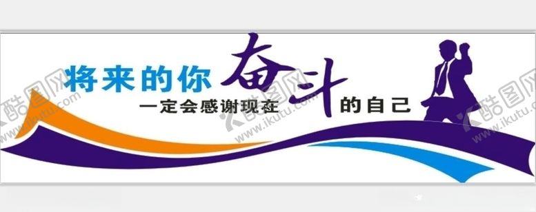 编号：99352904160707591438【酷图网】源文件下载-办公室励志文化墙奋斗的自己