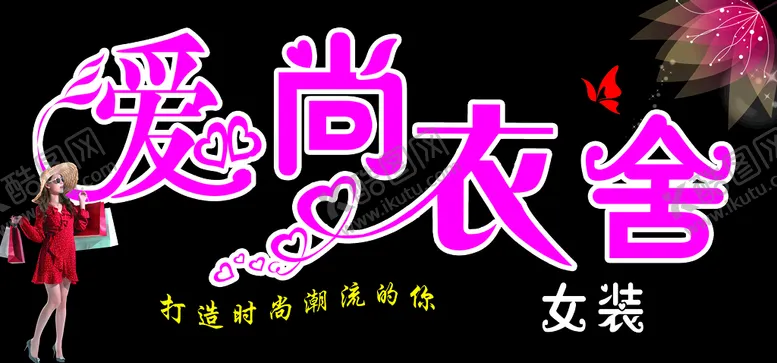 编号：14206709131611422341【酷图网】源文件下载-女装牌子