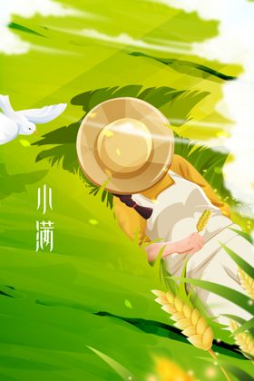 小满活动海报宣传节气