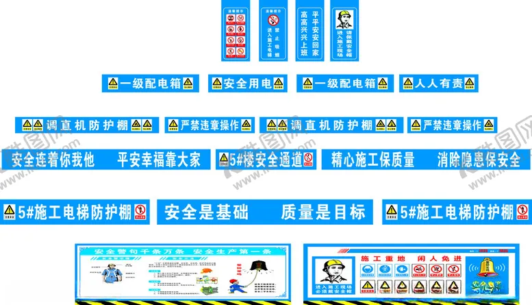 编号：58369704290407038497【酷图网】源文件下载-工地安全标语