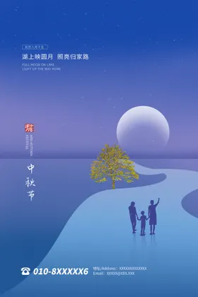 中秋海报佳节仲节节明月寄相思