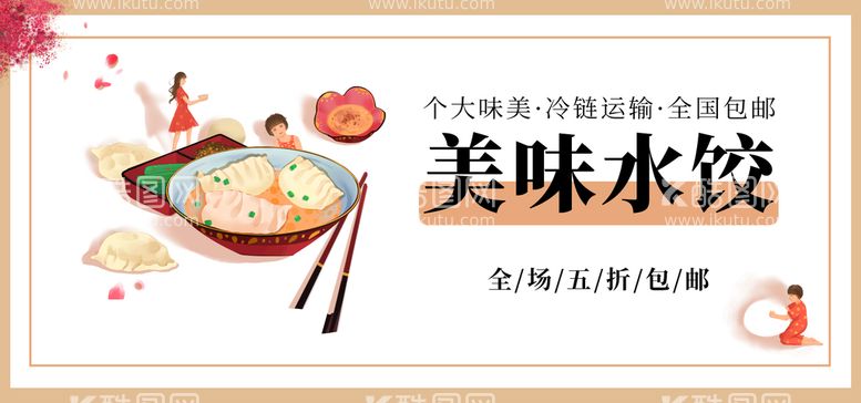 编号：74866711071212365064【酷图网】源文件下载-美味水饺