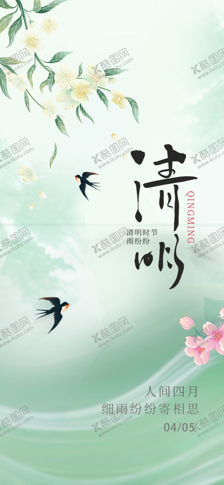 编号：36407004161829001346【酷图网】源文件下载-清明海报