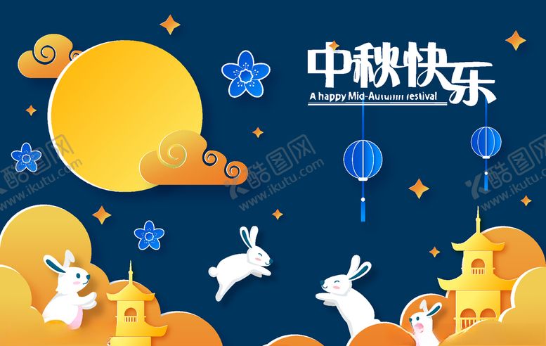 编号：15037105151854345472【酷图网】源文件下载-中秋节活动宣传海报矢量素材图片