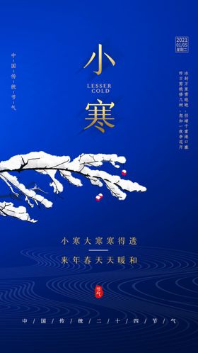 小寒转发图雪大节气