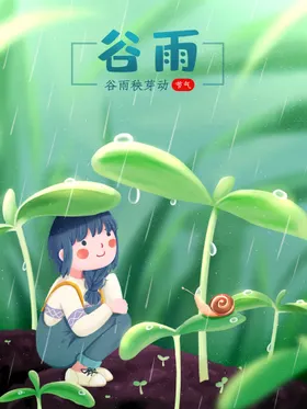 谷雨广告海报种瓜种豆