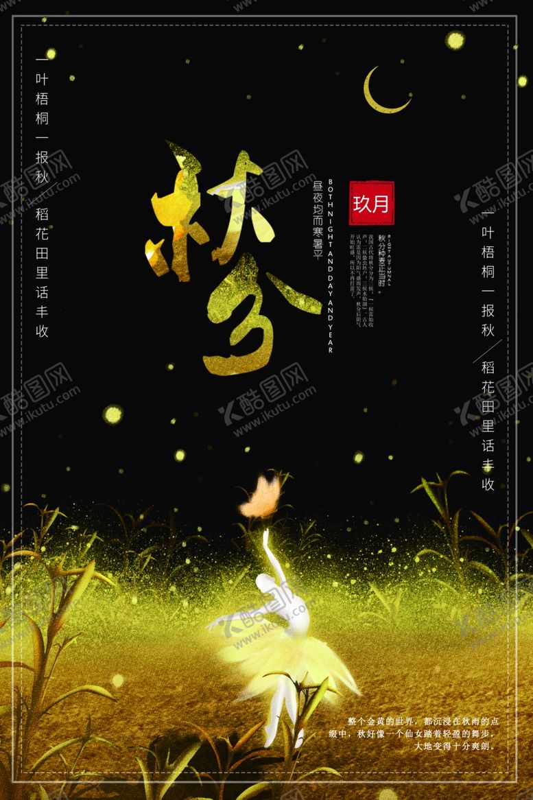 编号：25030210290500341846【酷图网】源文件下载-秋分