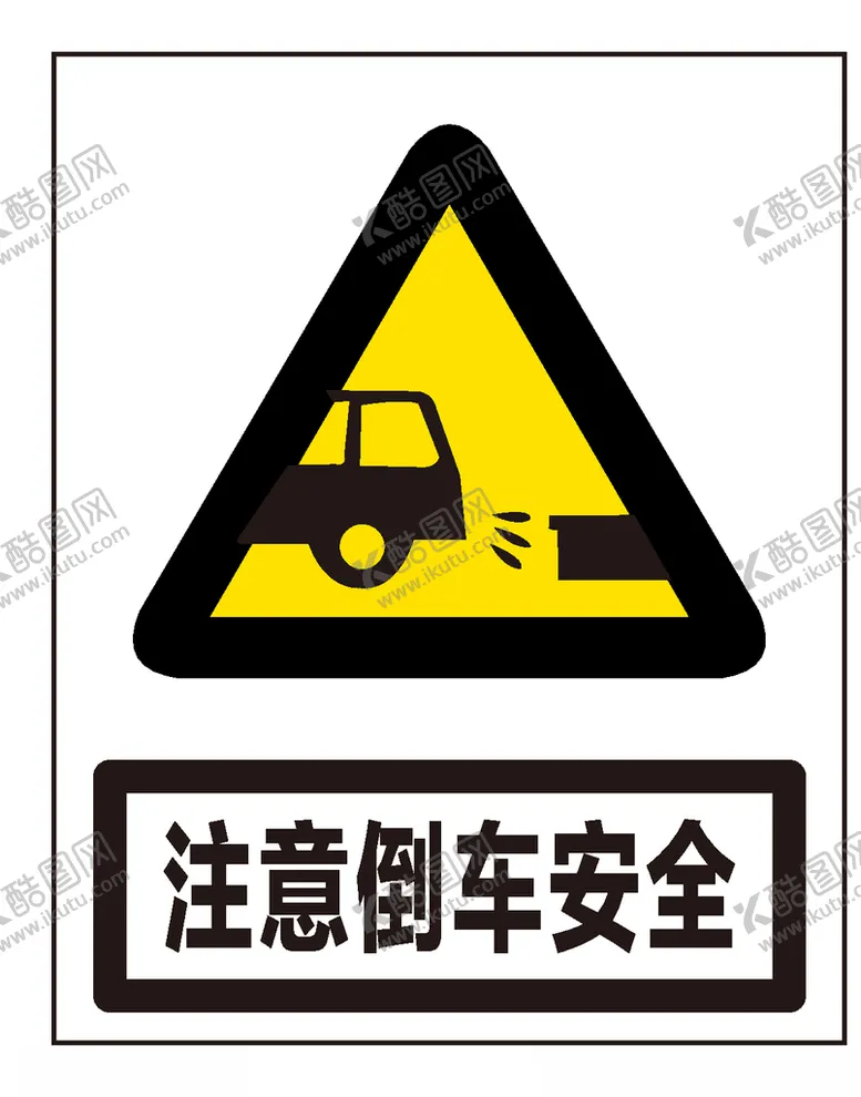 编号：90120606240523289387【酷图网】源文件下载-注意倒车安全