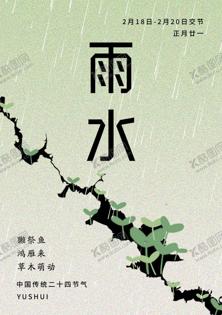 编号：98122002191327574140【酷图网】源文件下载-二十四节气雨水
