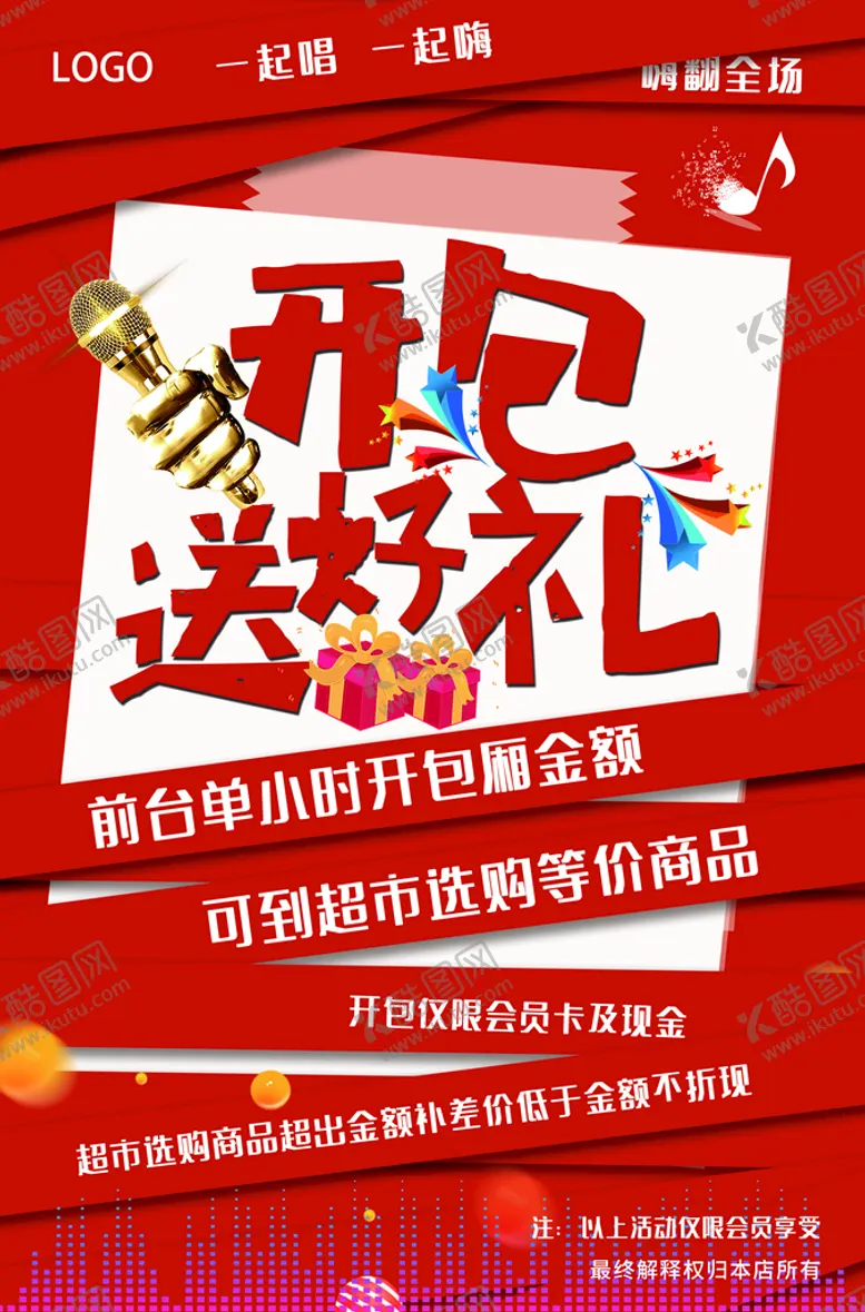 编号：69843209130230526938【酷图网】源文件下载-KTV活动海报