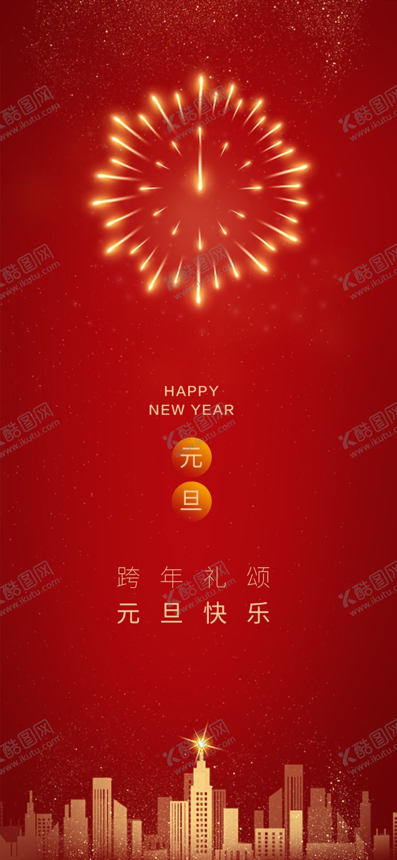 编号：59613709161433097896【酷图网】源文件下载-元旦