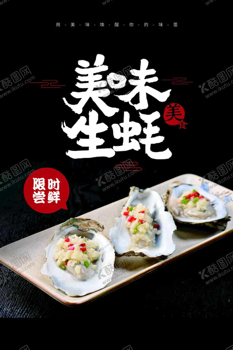 编号：87329109180844436197【酷图网】源文件下载-美味生蚝美食活动宣传海报素材