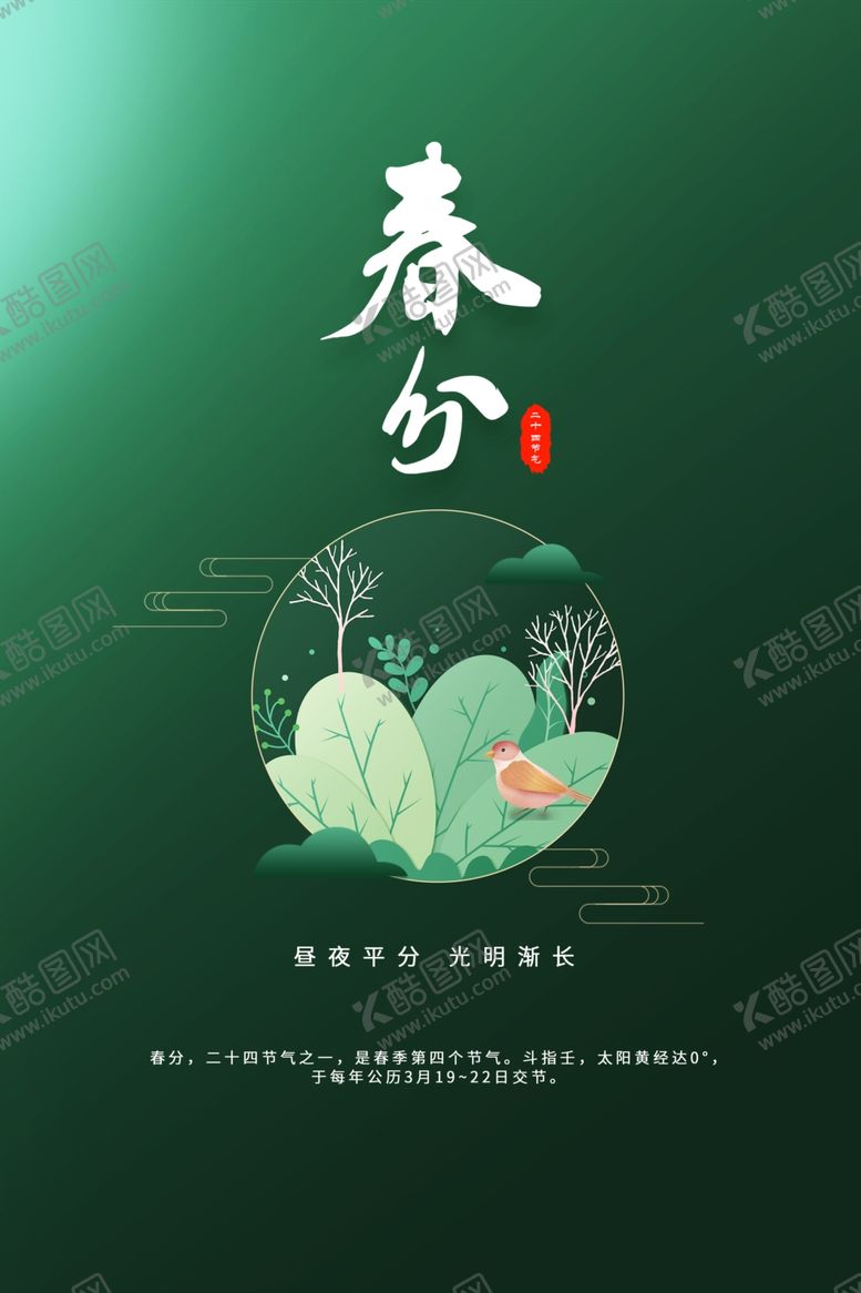 编号：29312912300647558628【酷图网】源文件下载-春分  