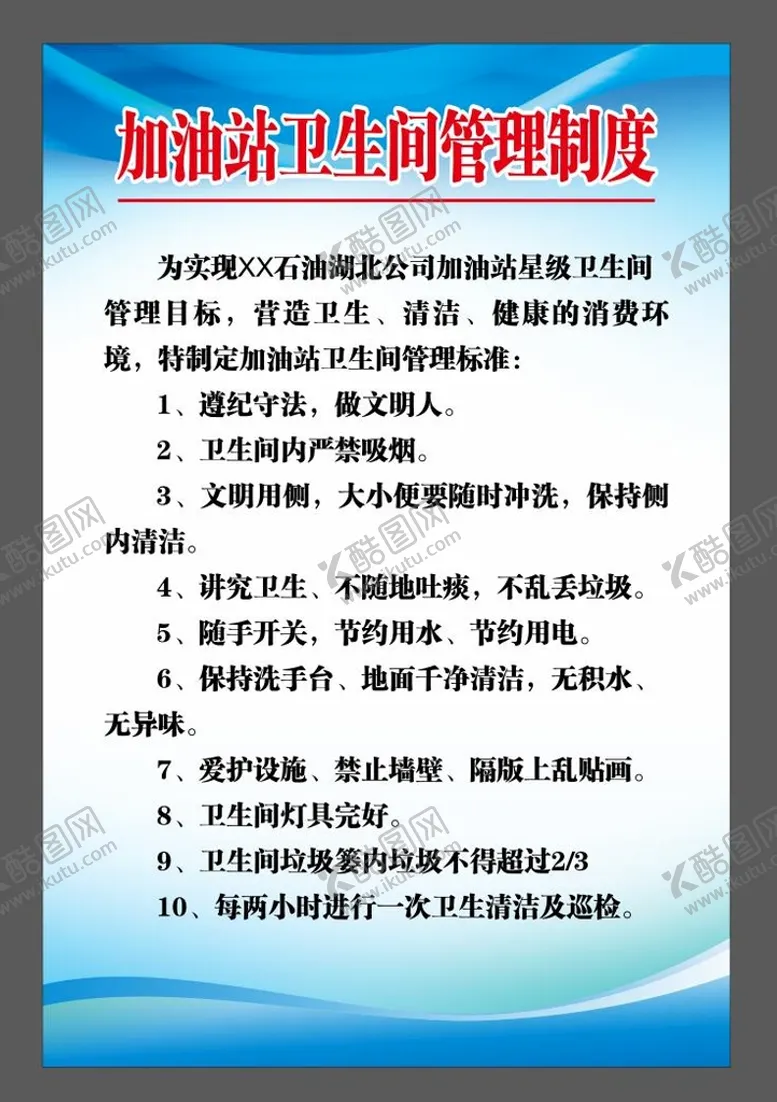 编号：24383601131236287437【酷图网】源文件下载-加油站卫生管理制度