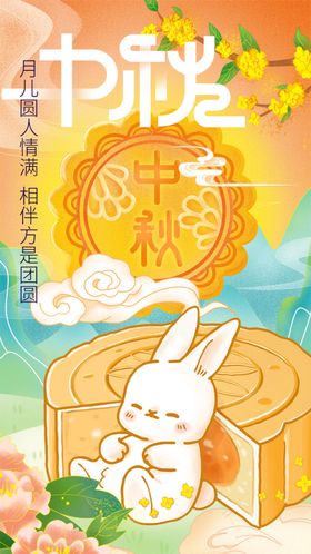 中秋玉兔赏月插画