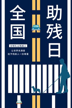 关爱残疾人海报