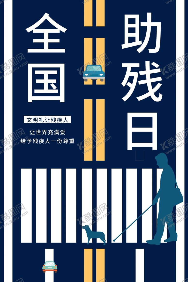 编号：97547810010840511351【酷图网】源文件下载-关爱残疾人海报