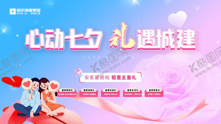 编号：34728802181539339174【酷图网】源文件下载-地产七夕情人节五重礼活动主形象