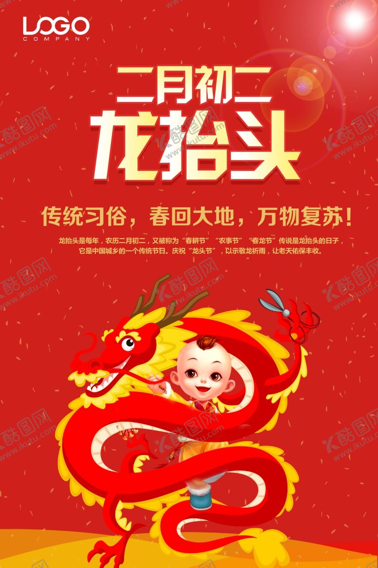 编号：42363010170438536352【酷图网】源文件下载-龙抬头海报
