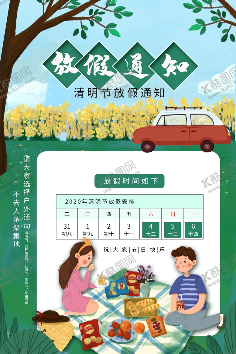 编号：90884610280220309216【酷图网】源文件下载-清明放假通知