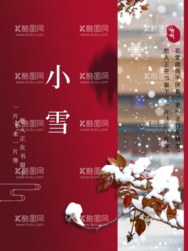 编号：38357111271459293365【酷图网】源文件下载-小雪海报