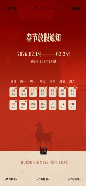 马年放假通知海报