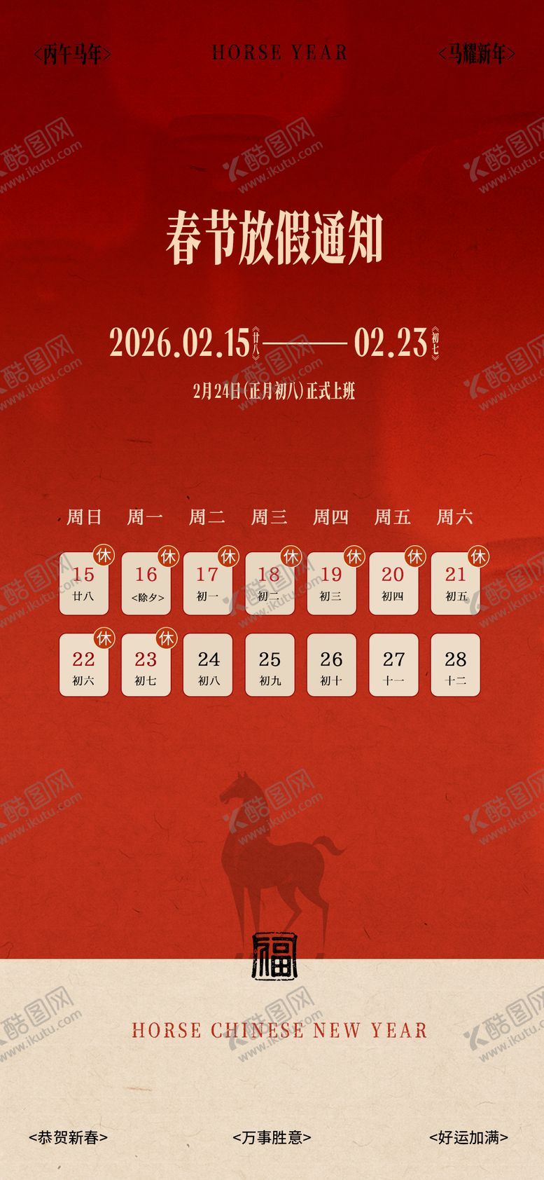 编号：19576701281252269047【酷图网】源文件下载-马年放假通知海报