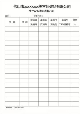 生产设备清洗消毒表