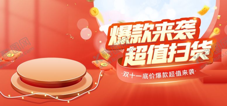 编号：29560412100010446124【酷图网】源文件下载-淘宝促销海报