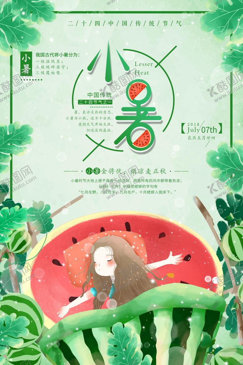 编号：59653010011434568935【酷图网】源文件下载-小暑