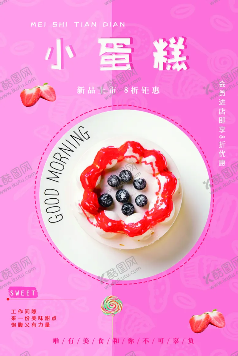 编号：63259709140424560795【酷图网】源文件下载-小蛋糕美食活动宣传海报素材
