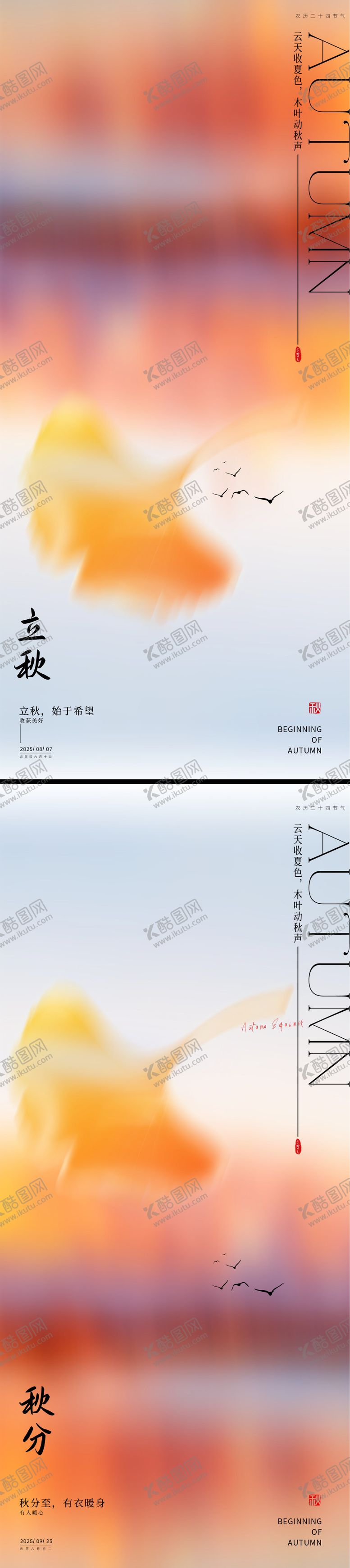 编号：65210907242306397489【酷图网】源文件下载-立秋节气系列海报