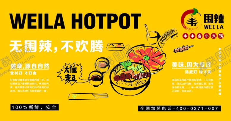 编号：79419011021801545529【酷图网】源文件下载-无国界火锅宣传海报
