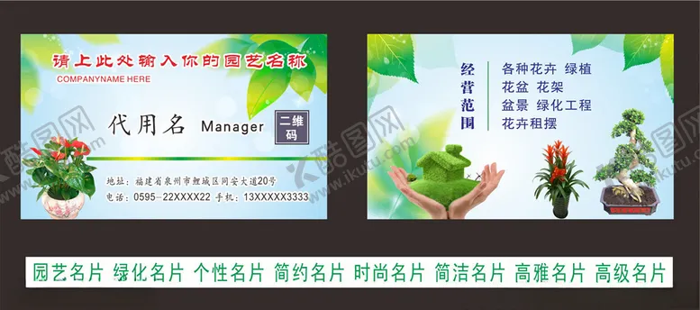 编号：43088907071242119350【酷图网】源文件下载-园艺名片