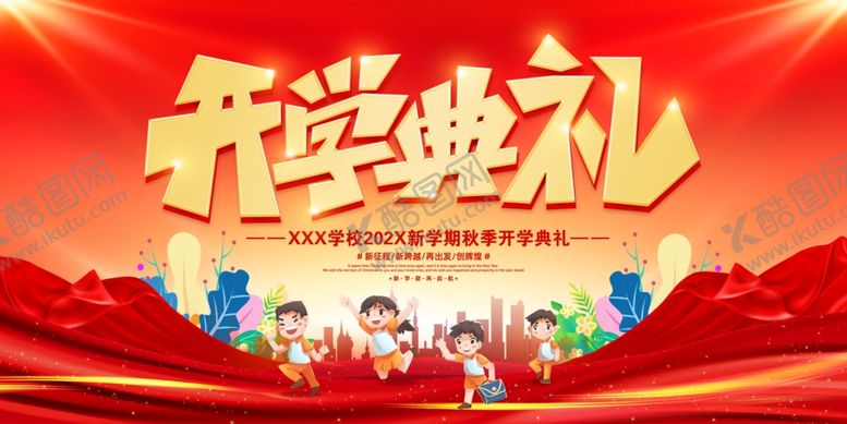 编号：18153007140944311708【酷图网】源文件下载-开学典礼舞台背景
