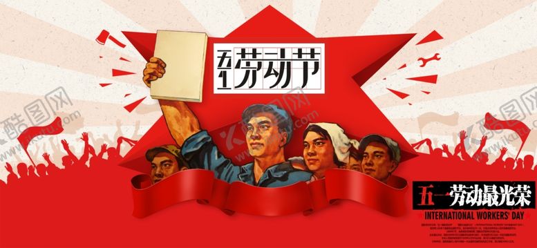 编号：74921407010201153636【酷图网】源文件下载-劳动节