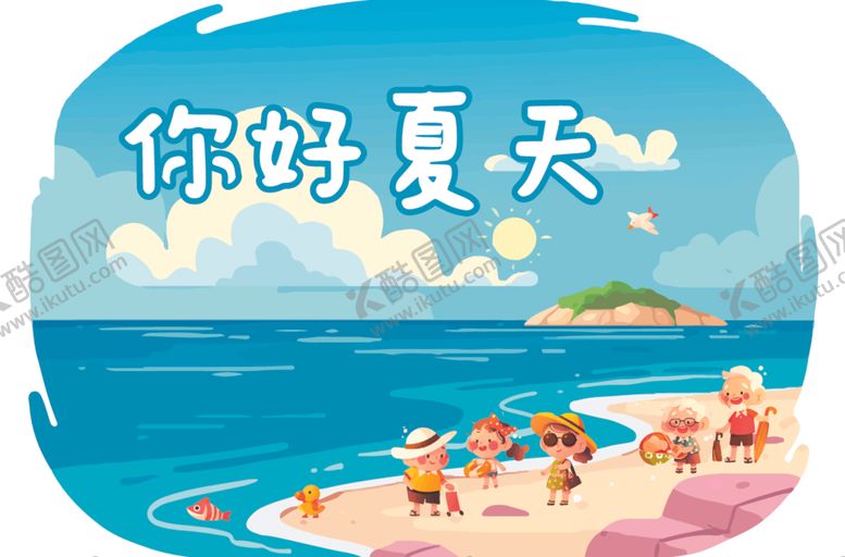 编号：91324812202353277423【酷图网】源文件下载-你好夏天