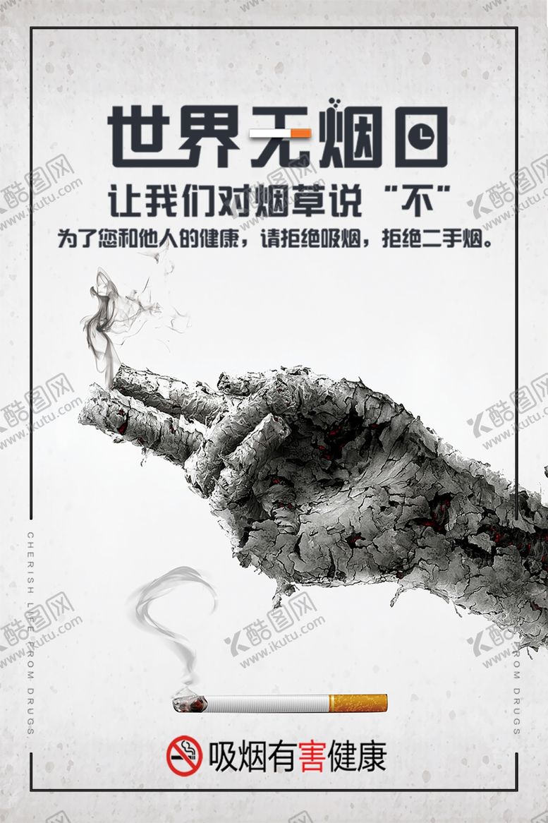 编号：23473109292043512357【酷图网】源文件下载-世界无烟日