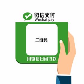 微信支付